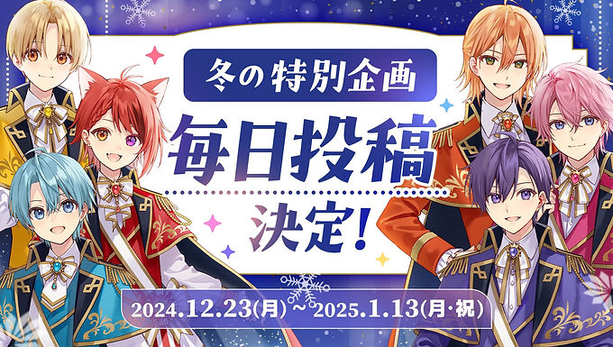 すとぷり 冬の特別企画毎日投稿2024