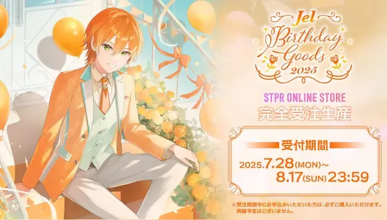 ジェル BIRTHDAY GOODS 2025 | STPR非公式ファンサイト