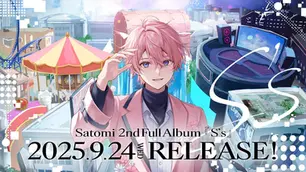 🫧【アルバム】さとみ 2nd フルアルバム『S's』9月24日発売決定!