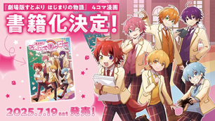 📘【漫画】『4コマ！苺ヶ丘学園の日常』書籍化決定！映画1周年となる7月19日(土)発売