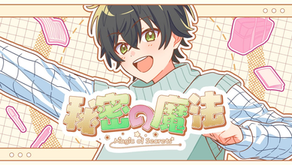 🎬【MV】秘密の魔法 公開!「愛しい」――胸の奥でそっと始まる、恋の魔法。 🔥