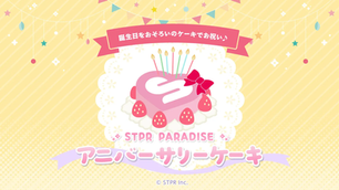 🎀【コラボ】 STPR PARADISE アニバーサリーケーキ|受注スタート!