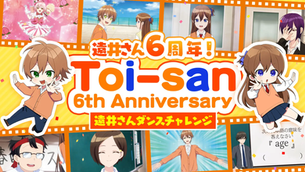 🕺【キャンペーン】『遠井さん』6周年記念!遠井さんダンスチャレンジ開催中🎉