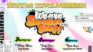 👟【ライブ】すにすて、1stワンマンLIVEが東名阪で開催決定!