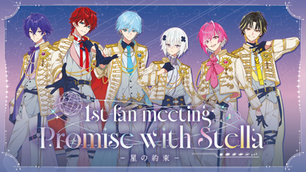 ✬【イベント】めておら「1st fan meeting -Promise with Stella- 星の約束」開催決定!