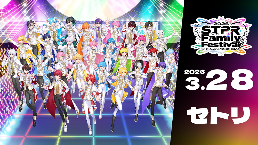 すとふぇす STPR Kアリーナ アプグレ アリーナ特典 3/29 銀テ すとぷりなどが出演の『STPR Family Festival!! 2026』東京ドームに