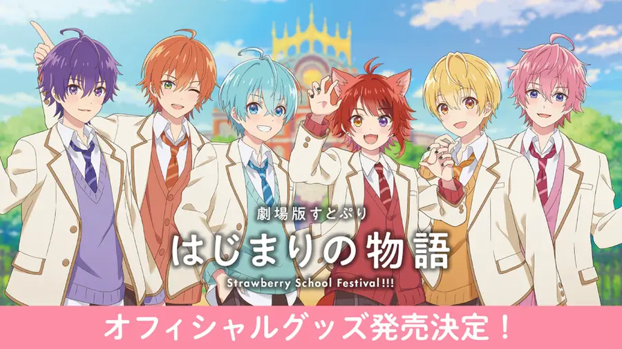 劇場版すとぷりはじまりの物語