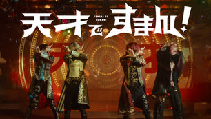🎬【MV】『天才ですまん!』公開!“「自分らしく突き進め。」――騎士Xが放つ、“最高にイキれる”自己肯定エンターテインメント!” 🔥