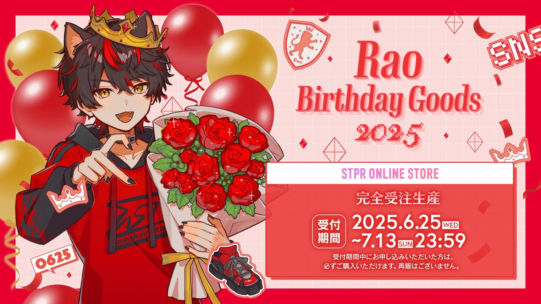 🎂【グッズ】 らお BIRTHDAY GOODS 2025｜受注スタート！ | STPR非公式