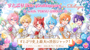 すとぷり 渋谷ジャック2026|東急グループコラボ開催決定・期間・全企画まとめ