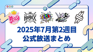 📺【公式放送まとめ】2025年7月第3週(すとぷり・騎士X・AMPTAK・めておら・すにすて)