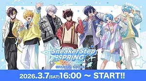 SneakerStep | STPR非公式ファンサイト
