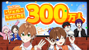 🎉【記念特集】ジェルYouTube登録者数300万人突破!4大発表も🎊