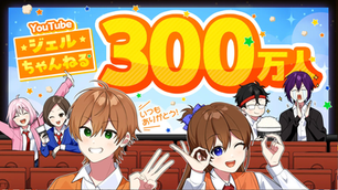 🎉【記念特集】ジェルYouTube登録者数300万人突破!4大発表も🎊