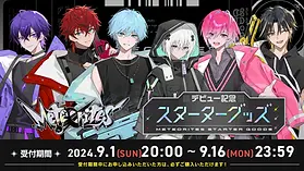 デビュー記念スターターグッズ