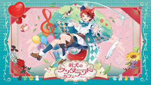 🎀【コラボカフェ】莉犬の「ワンダーランドカフェ」コラボメニュー&コラボグッズ発売決定!