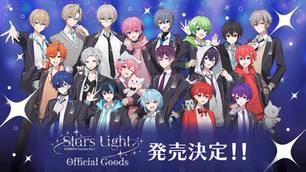 🎉【グッズ】STPR BOYS Festival Vol.1 《STARS LIGHT -スターズライト-》OFFICIAL GOODS 発売決定!
