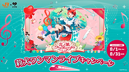 JR東海 x 言ノ葉ワンダーランド LIVE in 日本武道館 コラボキャンペーン