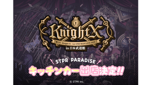 🎀【イベント】騎士X 日本武道館公演に「STPR PARADISE」キッチンカー出店決定!