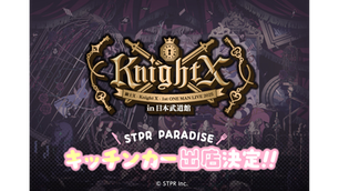🎀【イベント】騎士X 日本武道館公演に「STPR PARADISE」キッチンカー出店決定!