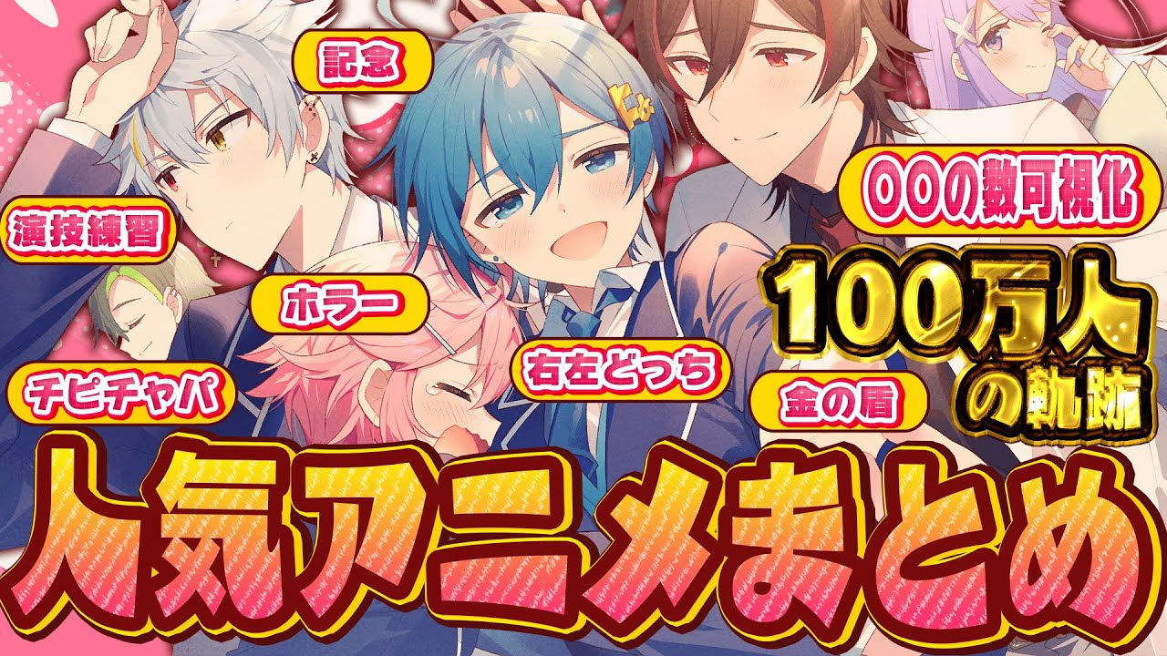【アニメまとめ】チャンネル登録100万人突破!人気な可視化シリーズ、ホラー、チピチャパも合わせた欲張り人気動画まとめ!✨【ちぐさくん】【だんぜん!】