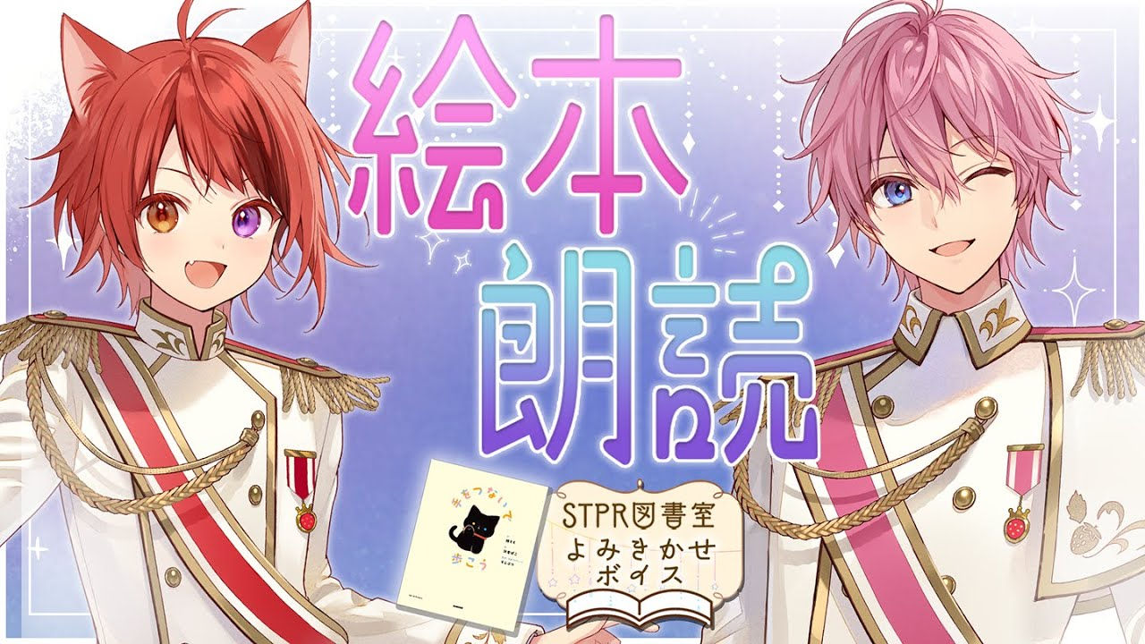 【よみきかせボイス】絵本「手をつないで歩こう」まったり朗読【莉犬×さとみ】