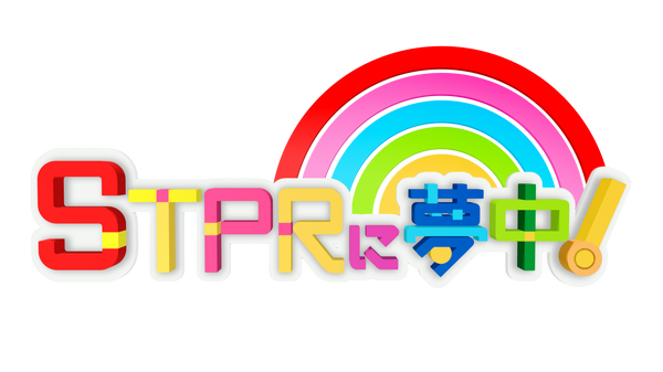 STPRに夢中！_番組ロゴ.png