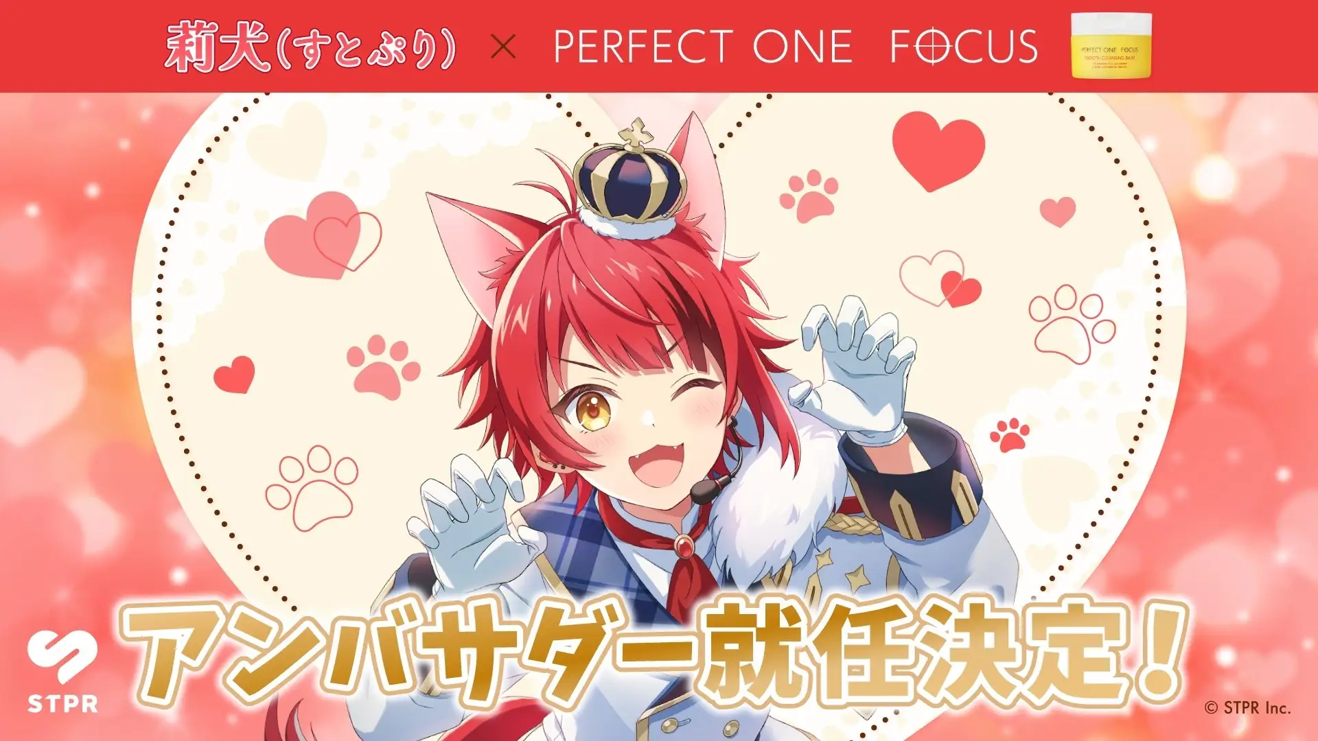 莉犬 × パーフェクトワンフォーカス アンバサダー就任 | STPR非公式