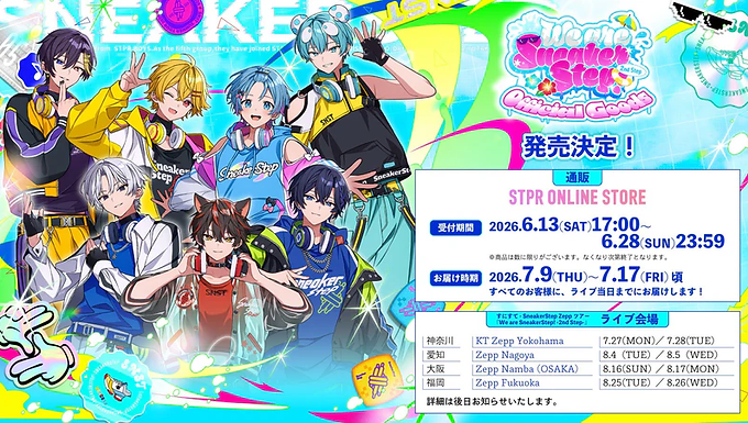 2.5次元歌い手アイドルグループのすにすて - SneakerStep -の2ndワンマンLIVE『We are SneakerStep! -2nd Step-』オフィシャルグッズが、2026年6月13日(土)17:00よりSTPR ONLINE STOREにて販売開始となります。夏フェスをイメージした鮮やかなカラーとキラキラと輝くモチーフを取り入れたデザインの全14アイテムが展開されます。ライブ会場での当日物販での購入も予定されています。 🛍 アイテム一覧(We are SneakerStep! -2nd Step- ver.) ランダム缶バッジ 500円(税込)/1個 全16種 サイズ:直径5.4cm(約) ランダムホログラムカード 500円(税込)/1枚 全16種 サイズ:W6.3cm×H8.8cm(約) ランダムバックステージパス風ステッカー 600円(税込)/1枚 全16種 サイズ:W8.5cm×H12cm(約) クリアファイル 600円(税込)/各 Type A・Type B サイズ:A4サイズ用(W31cm×H22cm) アクリルキーホルダー 1,000円(税込)/各 サイズ:W4.9cm×H7.7cm以内 アクリルスタンド 1,800円(税込)/各 サイズ:全体W12cm×H14cm(約) チケット風キーホルダー 1,200円(税込)/各 サイズ:W4cm×H9.6cm(約) ランダムロッカーキーホルダー 800円(税込)/1個 全7種 サイズ:チャームW2.5cm×H4cm(約) カードホルダー 1,500円(税込)/各 サイズ:W8.7cm×H17.2cm(約) ジャンボうちわ 1,200円(税込)/各 サイズ:W29.5cm×H42cm(約) ※持ち手含む 持ち手部分はラメ入りのクリア仕様 ペンライト 3,500円(税込) 全長24.5cm(約) 点灯色全7色(①だいきり(GOLD)→②やなと(LEMON YELLOW)→③にしき(WHITE)→④らお(RED)→⑤たちばな(BLUE)→⑥ゆたくん(LIGHT BLUE)→⑦おさでぃ(TURQUOISE BLUE)) ※左右のボタンで点灯色を切り替えられます ランダムリングライト 1,000円(税込)/1個 全7種 サイズ:W3.8cm×H2.9cm×D3.1cm(約) ラメ入りマフラータオル 2,500円(税込) サイズ:W110cm×H20cm(約) キラキラのラメ入り仕様 グラフィックTシャツ 4,500円(税込) フリーサイズ 身丈70cm(約)・身幅54cm(約)・肩幅53cm(約)・袖丈22cm(約) 📅 販売情報 販売期間:2026年6月13日(土) 17:00 ~ 6月28日(日) 23:59 お届け時期:2026年7月9日(木)〜7月17日(金)頃(ライブ当日までにお届け予定) 販売場所:STPR ONLINE STORE/ライブ会場当日物販(予定) ▶️ STPR ONLINE STORE 購入ページ https://store.stpr.com/collections/sneakerstep-2ndonemanlive ❓ よくある質問 Q. オンラインでの購入はいつまで? A. 2026年6月28日(日) 23:59までです。 Q. 発送はいつ? A. 2026年7月9日(木)〜7月17日(金)頃の予定です。 Q. 会場でも買える? A. ライブ会場での当日物販での購入も予定されています。 Q. ランダム系グッズの種類数は? A. 缶バッジ・ホログラムカード・バックステージパス風ステッカーは全16種、ロッカーキーホルダー・リングライトは全7種です。 Q. 送料はいくら? A. ※情報源に記載なし。公式発表をお待ちください。
