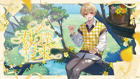 るぅとくん 君と僕の約束 アップグレード通し特典 ポスター 🎀【イベント】るぅとワンマン記念「Cafe 君と僕の約束」開催！