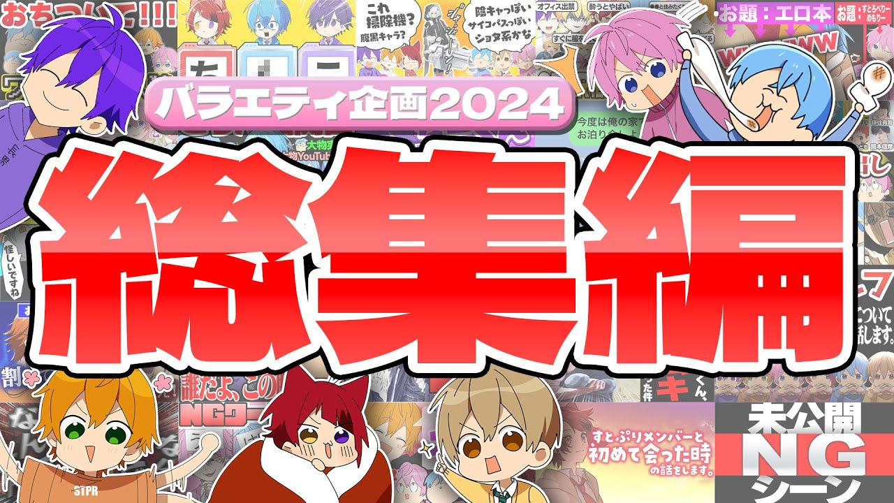 【バラエティ総集編2024】問題発言で炎上?感動?今年も色んな企画やりましたWWWW【すとぷり】