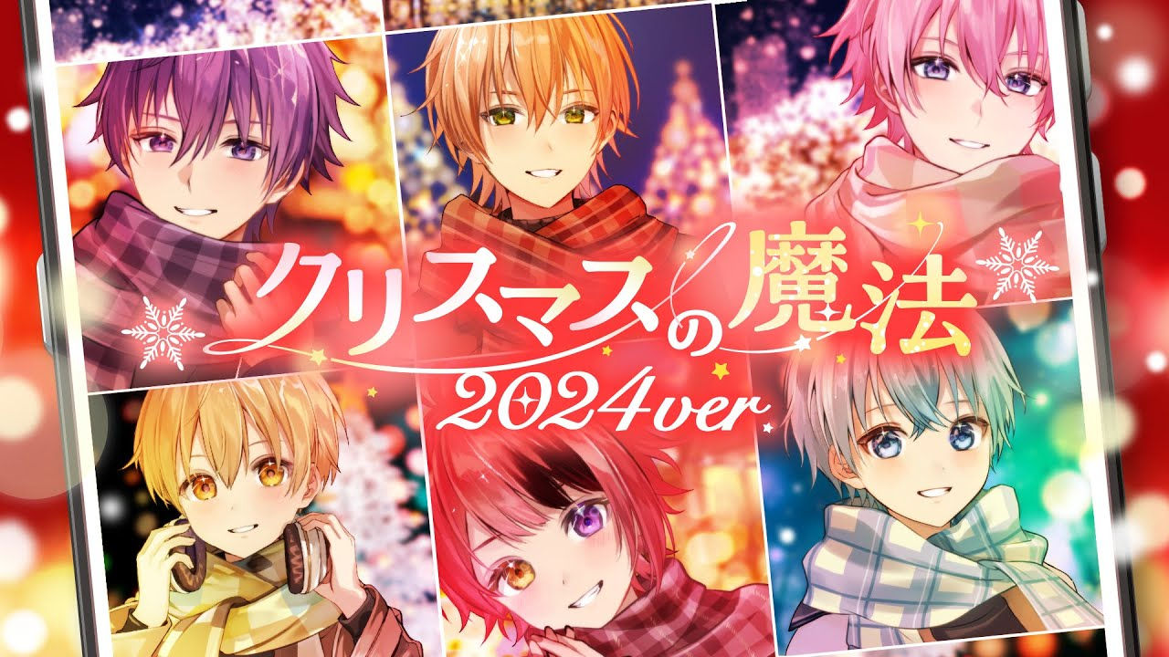 クリスマスの魔法(2024 ver.)/すとぷり Music Video