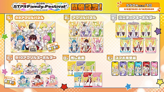 🎯【グッズ】『STPR Family Festival!!開催記念 アンプタッくじ』販売