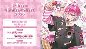 みかさくん BIRTHDAY GOODS 2026 | STPR非公式ファンサイト