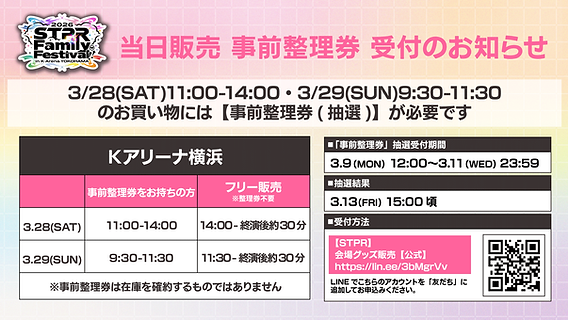 🎁【グッズ】『STPR Family Festival!! 2026 in Kアリーナ横浜』会場