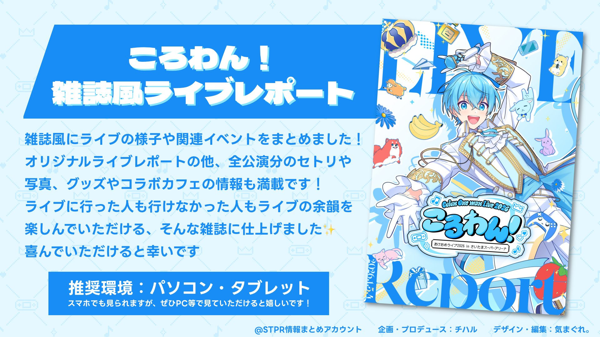 ころわん！2026ライブレポート | STPR非公式ファンサイト