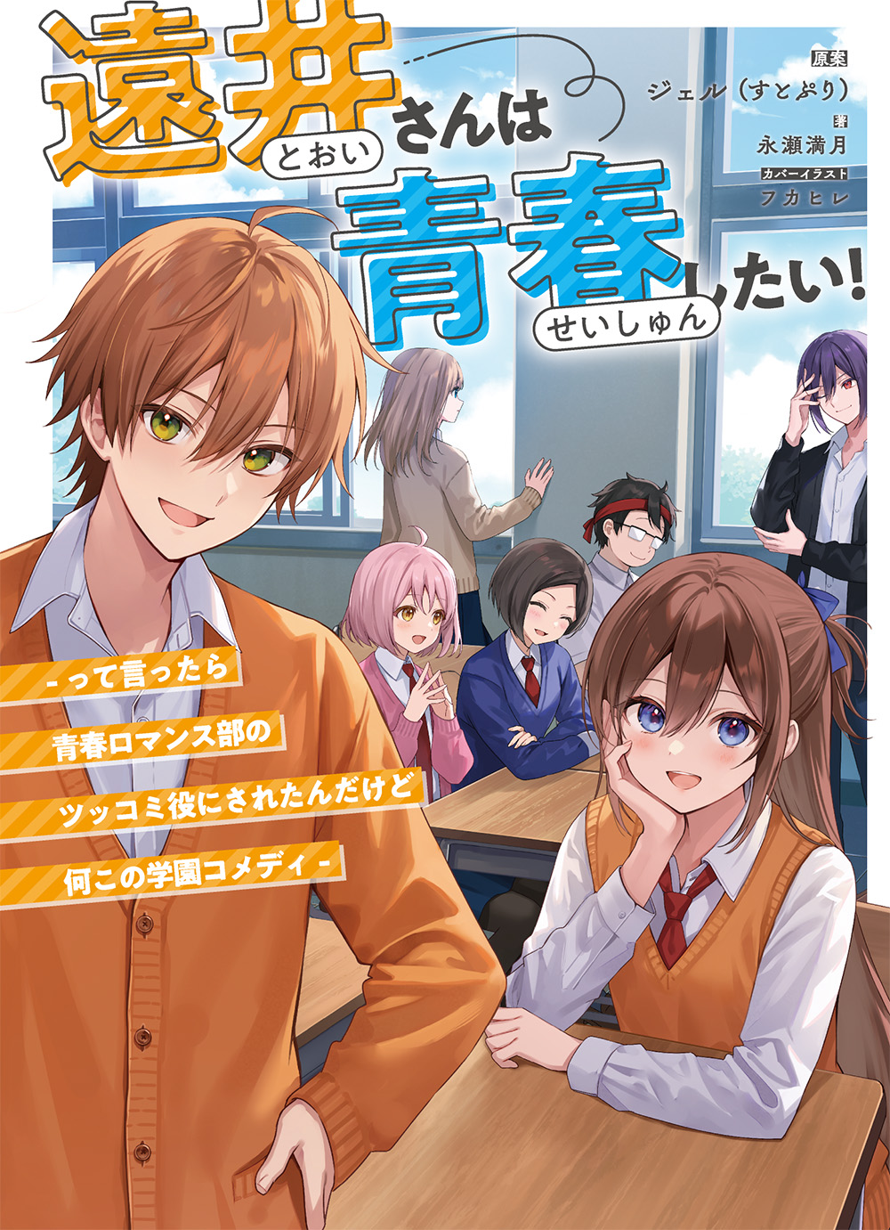 遠井さんは青春したい!-って言ったら青春ロマンス部のツッコミ役にされたんだけど何この学園コメディ-