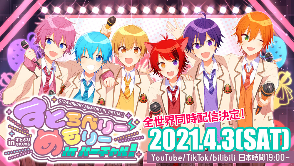 すとろべりーめもりーinバーチャル!