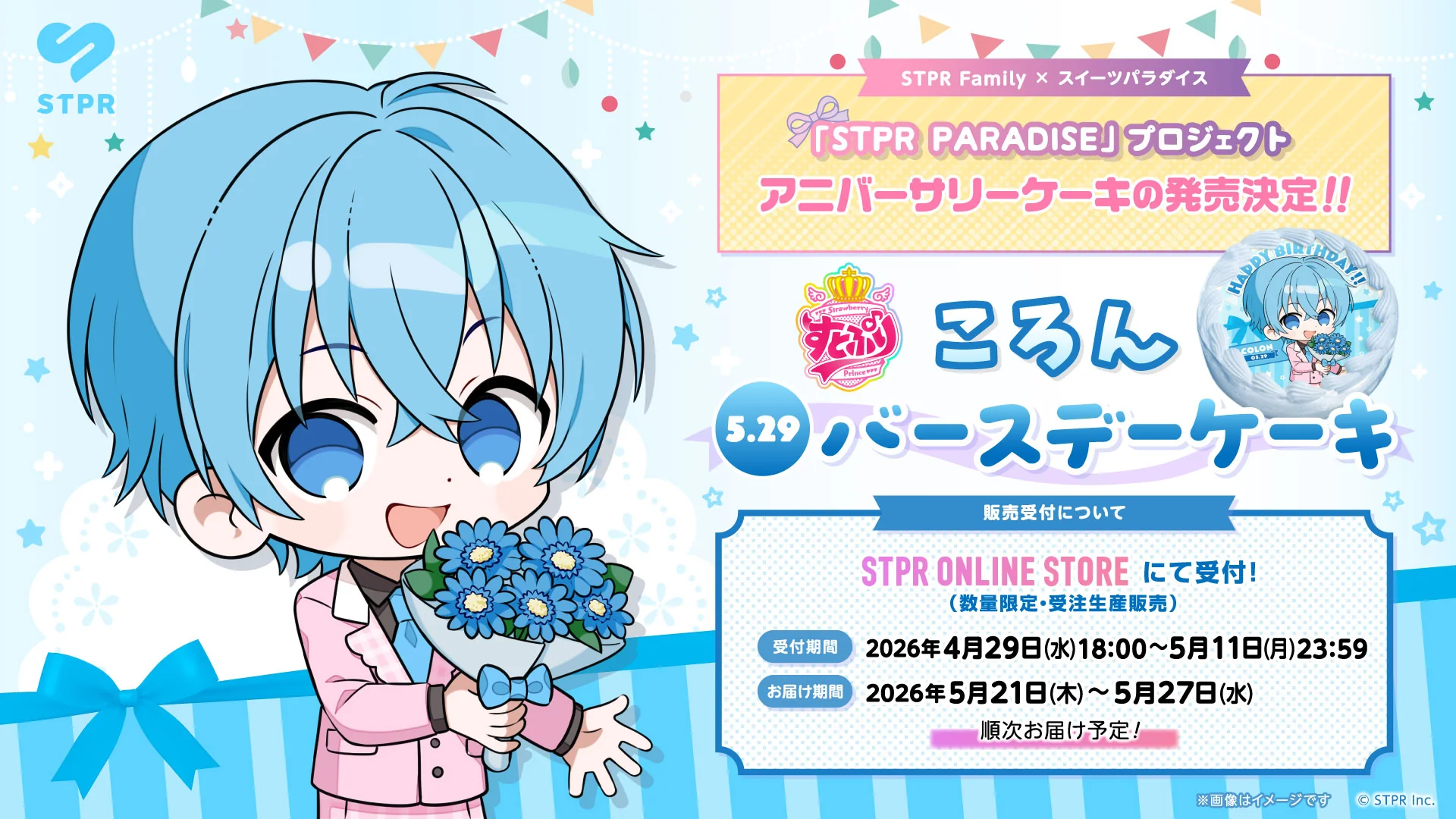STPR PARADISE アニバーサリーケーキ』ころん | STPR非公式ファンサイト