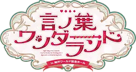 言ノ葉ワンダーランドin神戸ワールド記念ホール | STPR非公式ファンサイト
