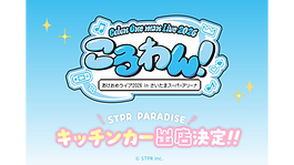 ころわん！ -あけおめライブ2026- in さいたまスーパーアリーナ キッチンカー