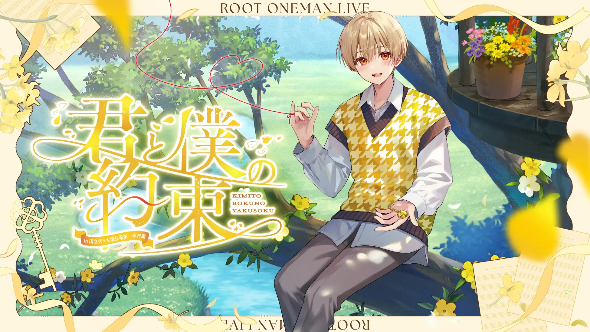 君と僕の約束 in 国立代々木競技場第一体育館