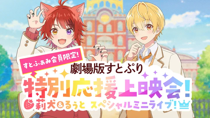 劇場版すとぷり 特別応援上映会