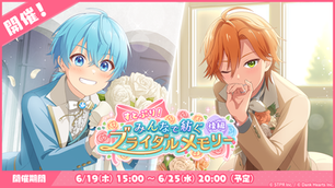 💍【すとうぃず】6月イベント「すとぷり!みんなで紡ぐブライダルメモリー 後編」開催中!