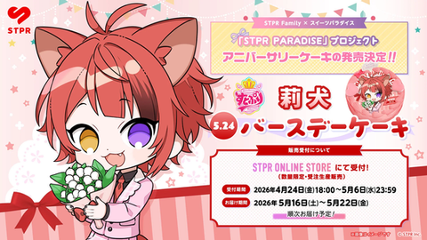 『STPR PARADISE アニバーサリーケーキ』莉犬