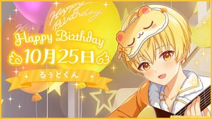 🎂【すとうぃず】るぅとバースデー記念!「HAPPY BIRTHDAY るぅと カード&衣装ガチャ」開催中!