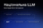 Нині триває етап збору даних для національної LLM. Зображення: Мінцифри
