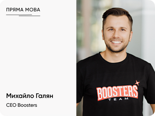 Пряма мова. CEO Boosters — про MVP, цінності та режим фотооб’єктива