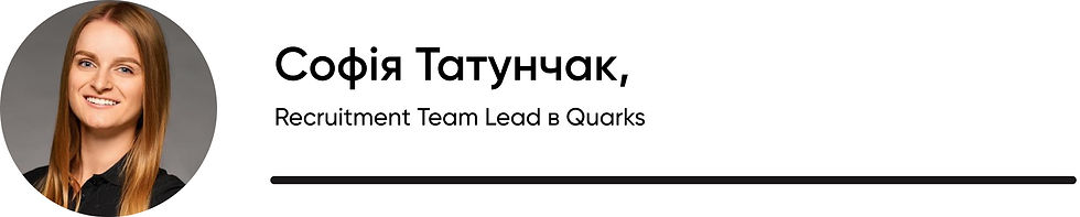 Sofiia-Tatunchak-Recruitment-Team-Lead-Quarks