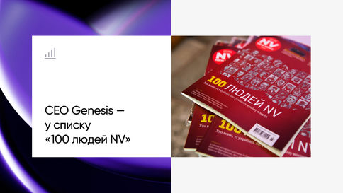 CEO Genesis Володимир Многолєтній вдруге у «100 людей NV»